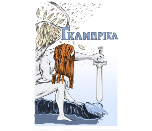 Γκαμπριέλ – νουβελέτα της Ελευθερίας Παπασημάκη